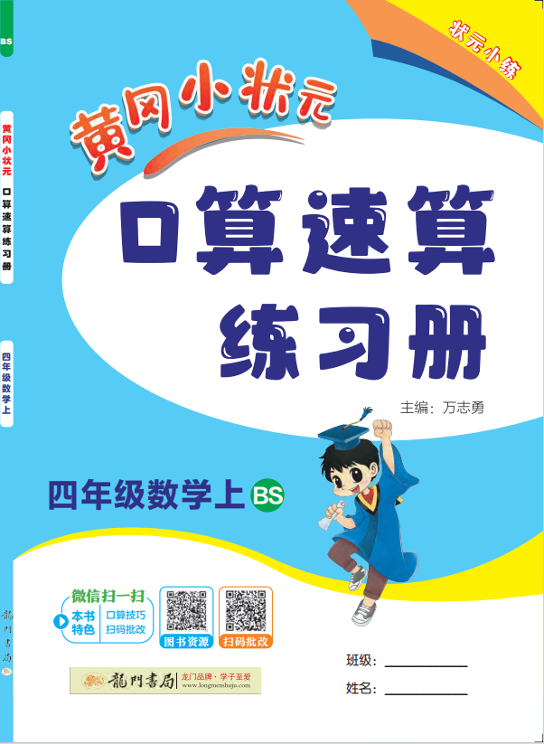 【黃岡小狀元】2024-2025學(xué)年四年級(jí)上冊(cè)數(shù)學(xué)口算速算練習(xí)冊(cè)(北師大版)（1-4單元）