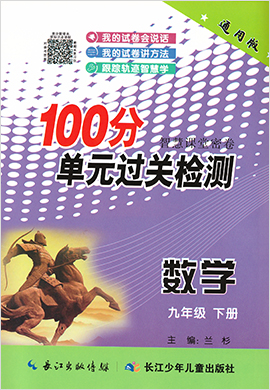 【智慧課堂密卷】九年級(jí)下冊(cè)初三數(shù)學(xué)100分單元過關(guān)檢測(cè)