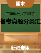 2024-2025學(xué)年二年級(jí)科學(xué)上學(xué)期期末備考真題分類(lèi)匯編（新疆專(zhuān)版）