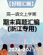 【好題匯編】備戰(zhàn)2024-2025學年高一語文上學期期末真題分類匯編（浙江專用）