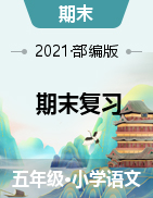 【試題】五年級上冊語文 -期末復(fù)習(xí)提優(yōu)檢測題 部編版 含答案