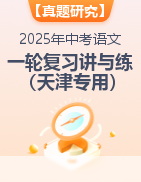 備戰(zhàn)2025年中考語文一輪復習真題研究講與練（天津專用）