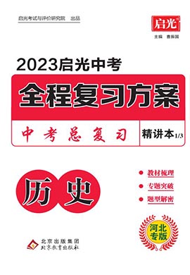 （精讲）【启光中考】2023中考历史全程复习方案（河北专用）