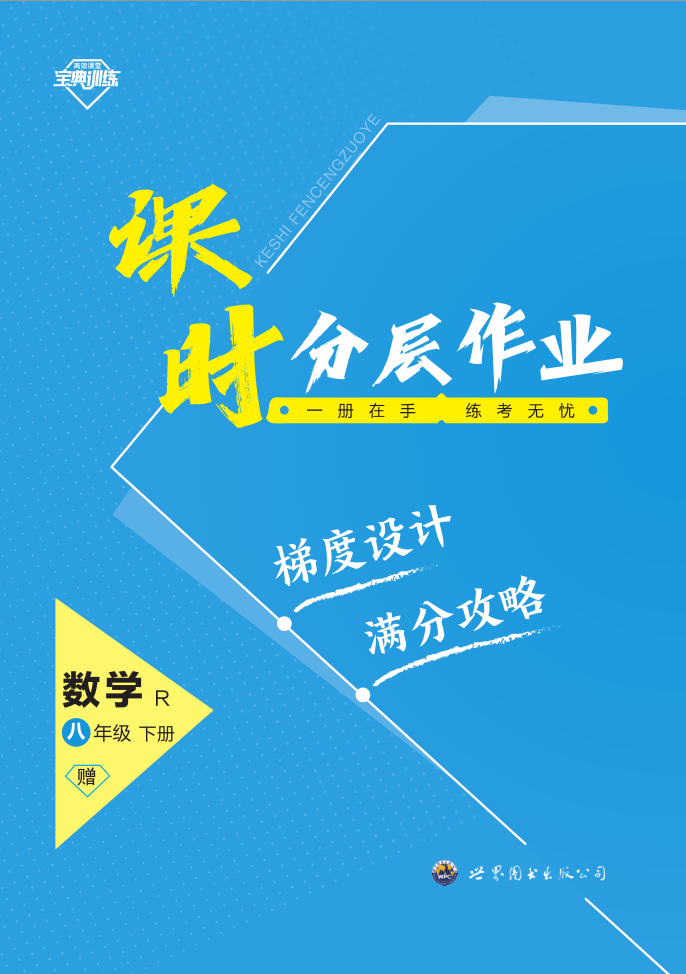 【寶典訓(xùn)練】2023-2024學(xué)年八年級下冊數(shù)學(xué)課時分層作業(yè)課件（ 人教版）