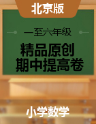 【精品原创】北京版数学一至六年级下册期中提高卷（含答案）