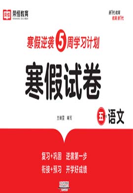 2022-2023学年五年级语文【寒假试卷】