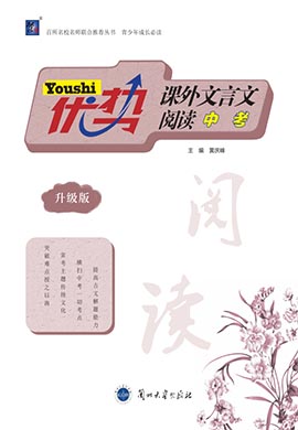 【優(yōu)勢閱讀】中考語文課外文言文閱讀（升級版）