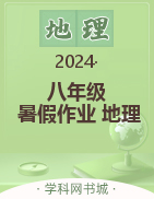 2023-2024學(xué)年八年級地理暑假作業(yè)（人教版）