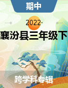 2020-2021学年山西省临汾市襄汾县三年级下册素养形成期中测试试卷
