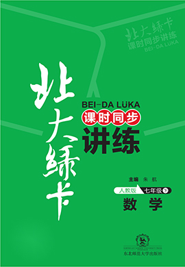 【北大綠卡】七年級下冊數(shù)學課時同步講練（人教版）