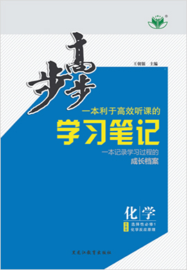 2021-2022學(xué)年高二化學(xué)【步步高】學(xué)習(xí)筆記（蘇教版2019選擇性必修1）粵渝閩蘇桂課件