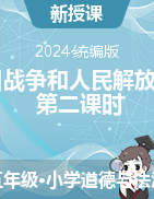 2023-2024學(xué)年道德與法治五年級下冊《10奪取抗日戰(zhàn)爭和人民解放戰(zhàn)爭的勝利》第二課時（教學(xué)設(shè)計+課件）統(tǒng)編版