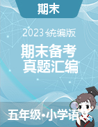 2023-2024学年五年级语文上册期末备考真题分类汇编（北京地区专版）