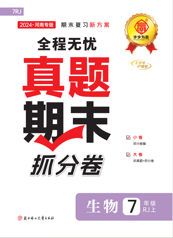 【步步為贏】2024-2025學(xué)年新教材七年級上冊生物河南真題期末抓分卷（人教版2024）