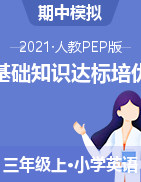 【高频考点】2021年人教PEP 三年级上册英语期中基础知识达标培优检测卷 （含答案）