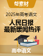 人民日報最新暖聞熱評系列作文素材 