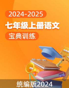 (配套課件)【寶典訓練】2024-2025學年新教材七年級上冊語文高效課堂(統(tǒng)編版2024)