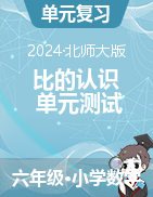 第六單元比的認(rèn)識(shí)（單元測(cè)試）-2024-2025學(xué)年六年級(jí)上冊(cè)數(shù)學(xué)北師大版