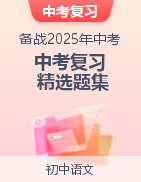 備戰(zhàn)2025年中考語文復習精選題集（江蘇專用）