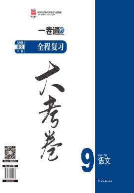 【一课通】2022-2023学年九年级下册语文同步大考卷全程复习（部编版）