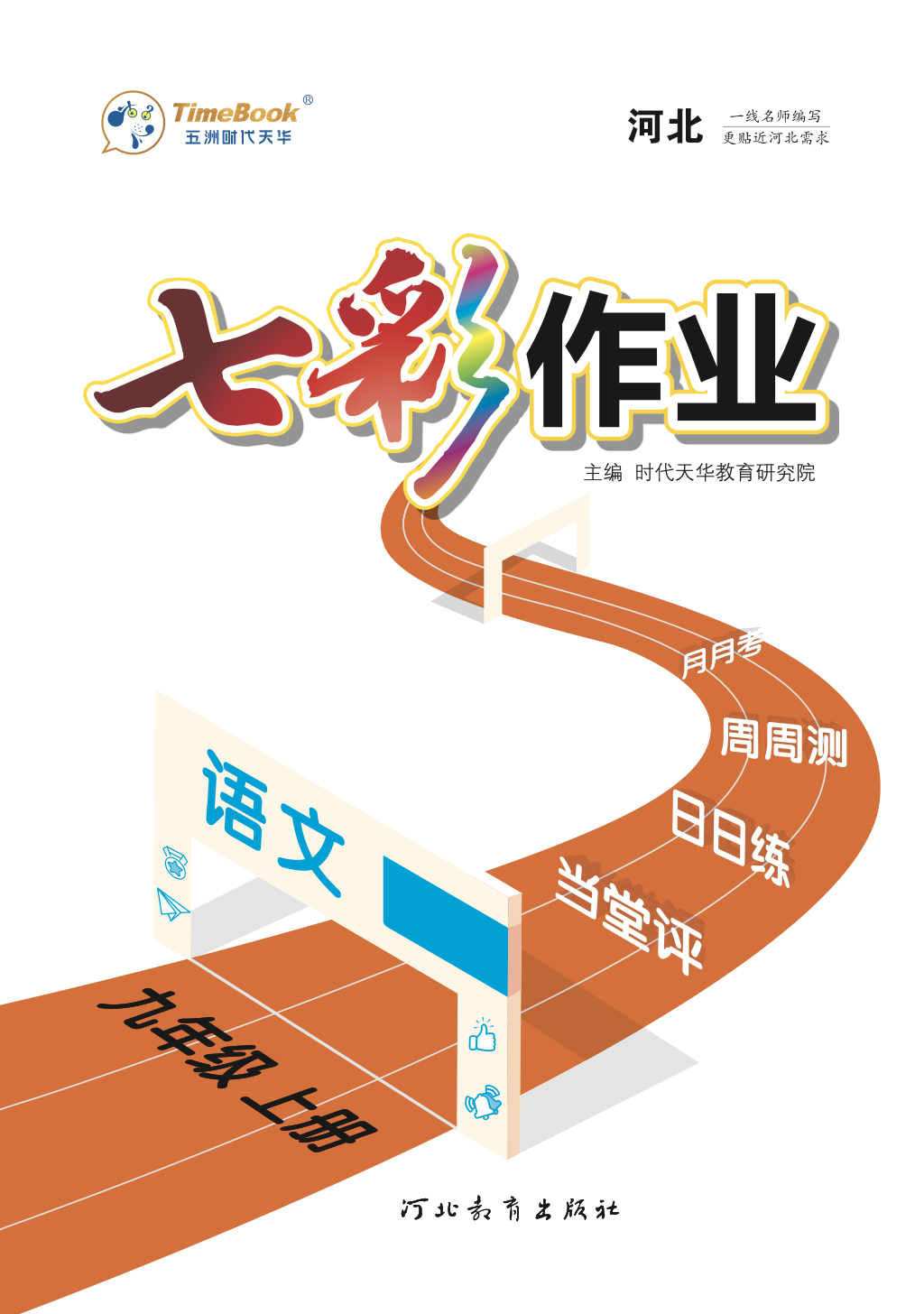 【七彩作業(yè)】2024-2025學(xué)年九年級語文上冊同步習(xí)題課件（河北專版）