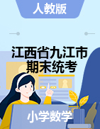 【真题】江西省九江市数学一-六年级下学期期末试题 2020-2021学年 
