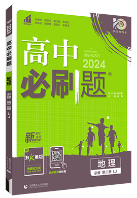 【高中必刷题】2023-2024学年新教材高中地理必修第二册同步课件（鲁教版2019）