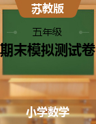 【精品】2021學年蘇教版五年級下冊數(shù)學期末模擬測試卷-含答案