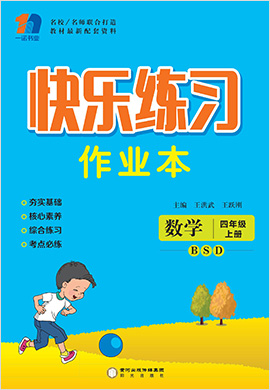 四年级上册数学【快乐练习作业本】北师大版