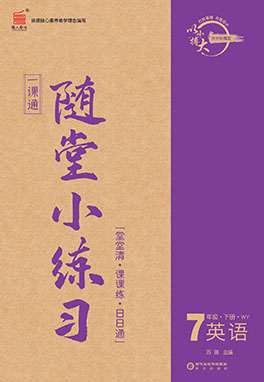 【一課通】2022-2023學(xué)年七年級(jí)下冊(cè)英語(yǔ)隨堂小練習(xí)(外研版)