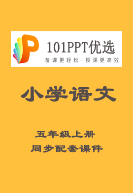 【101PPT优选】小学五年级语文上册教材同步配套课件（部编版）