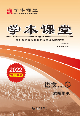（配套课件）-【学本课堂】2022中考语文讲义（重庆专用）