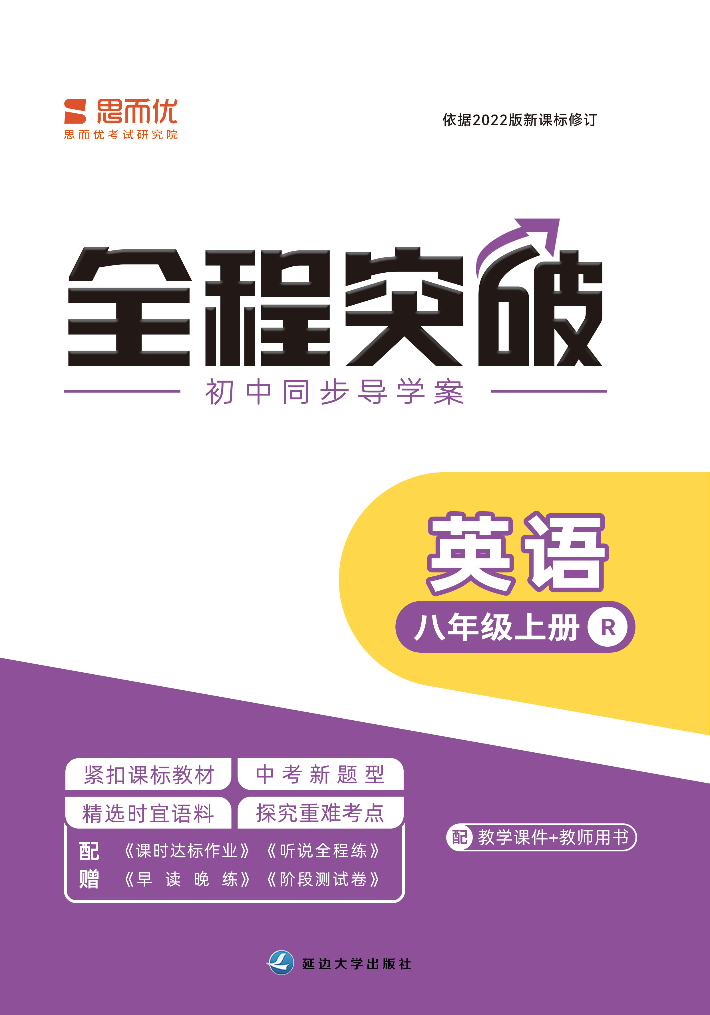 （測(cè)試卷課件）【思而優(yōu)·全程突破】2024-2025學(xué)年八年級(jí)英語(yǔ)上冊(cè)同步訓(xùn)練（人教版）