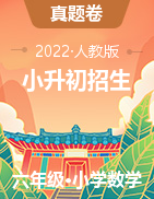 2021~2022學(xué)年廣東省廣州市黃埔區(qū)廣州大學(xué)附屬中學(xué)小升初招生數(shù)學(xué)試卷