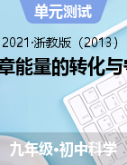 第3章能量的轉(zhuǎn)化與守恒精選練習(xí)——2021-2022學(xué)年浙教版九年級上學(xué)期科學(xué)