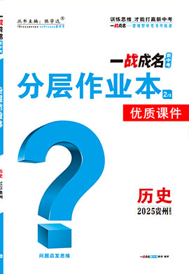 【一戰(zhàn)成名新中考】2025貴州中考?xì)v史·一輪復(fù)習(xí)·分層作業(yè)本優(yōu)質(zhì)課件PPT（練冊(cè)）