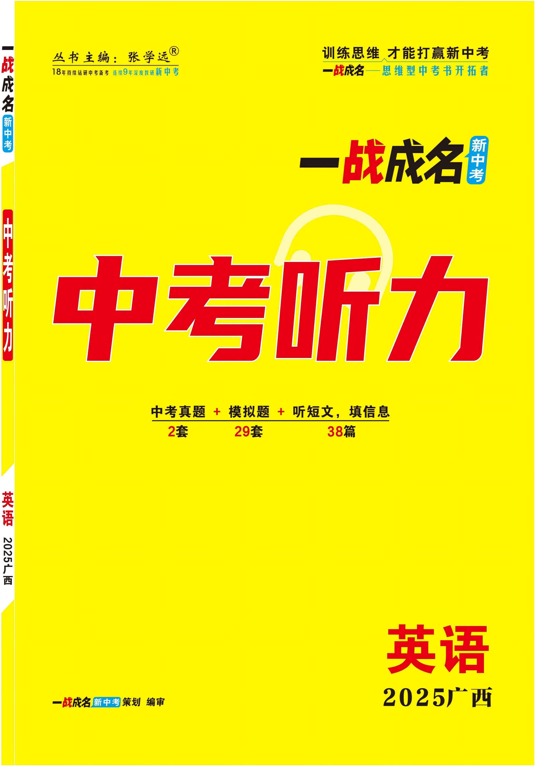 【一戰(zhàn)成名新中考】2025廣西中考聽力