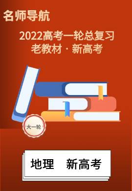 2022新高考地理一轮复习【名师导航】配套课件PPT(湘教版·新高考)