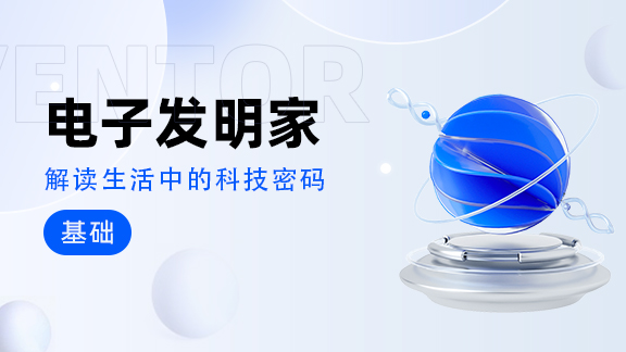电子发明家（基础）