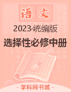 （配套練習）【新課程學案】新教材2023-2024學年高中語文選擇性必修中冊（統(tǒng)編版）