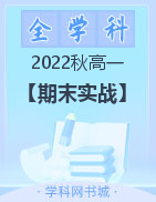 【期末实战】2022-2023学年高一上册真题汇编