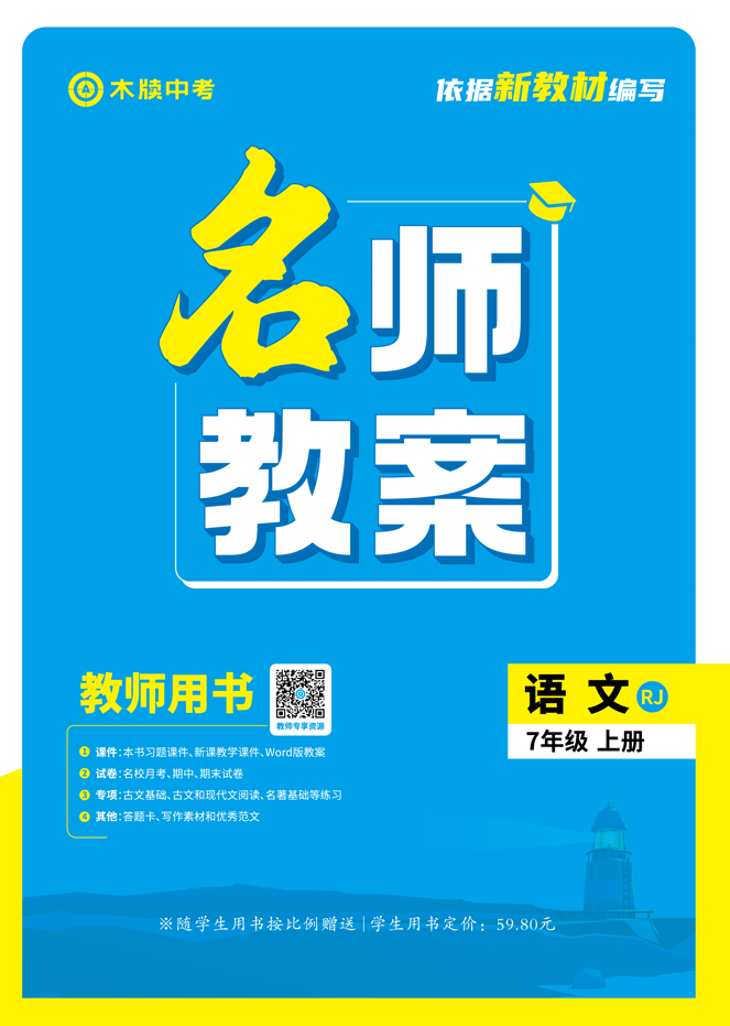 【木牘中考●名師教案】2024-2025學(xué)年七年級(jí)上冊(cè)語文（統(tǒng)編版2024）