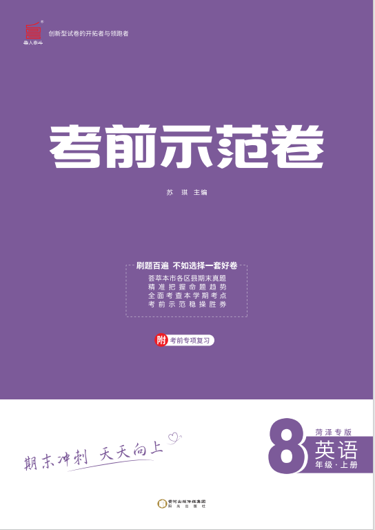 【期末考前示范卷】2024-2025學(xué)年八年級上冊英語(菏澤專版)