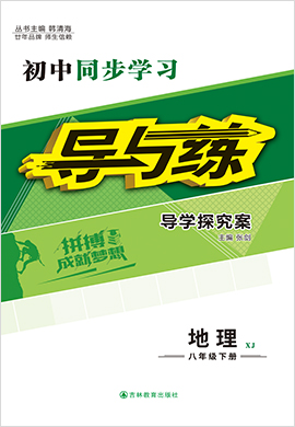 2021-2022学年八年级下册初二地理【导与练】初中同步学习（湘教版）