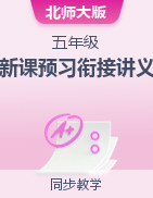 新課預(yù)習(xí)銜接講義-2024-2025學(xué)年五年級上冊數(shù)學(xué)北師大版