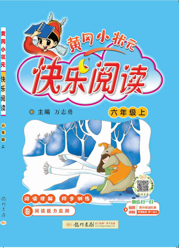 【黃岡小狀元】2024-2025學(xué)年六年級(jí)上冊語文快樂閱讀（統(tǒng)編版）