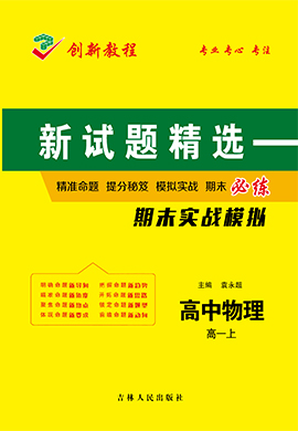 【創(chuàng)新教程】2024-2025學(xué)年高一上學(xué)期物理期末實戰(zhàn)模擬卷