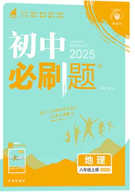 【初中必刷題】2024-2025學(xué)年八年級(jí)上冊(cè)地理同步課件（湘教版）