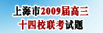 上海市2009届高三十四校联考试题