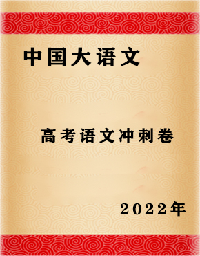 【中国大语文】2022高考语文冲刺卷